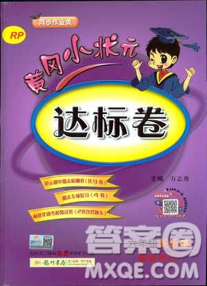 2019年人教版RP黃岡小狀元達(dá)標(biāo)卷六年級(jí)下冊(cè)英語(yǔ)參考答案