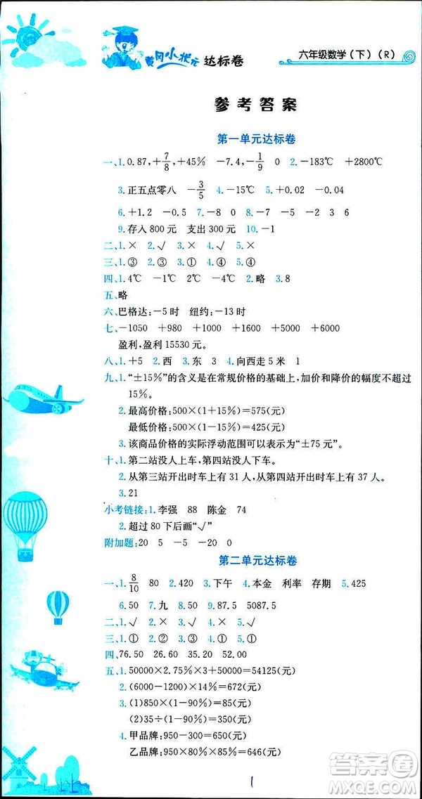 2019新版黃岡小狀元達標卷六年級下冊人教版數(shù)學R版參考答案