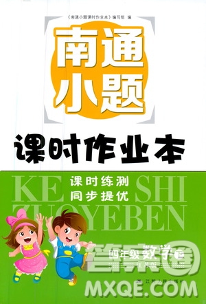 2019新版南通小題課時作業(yè)本數學四年級下冊江蘇版參考答案