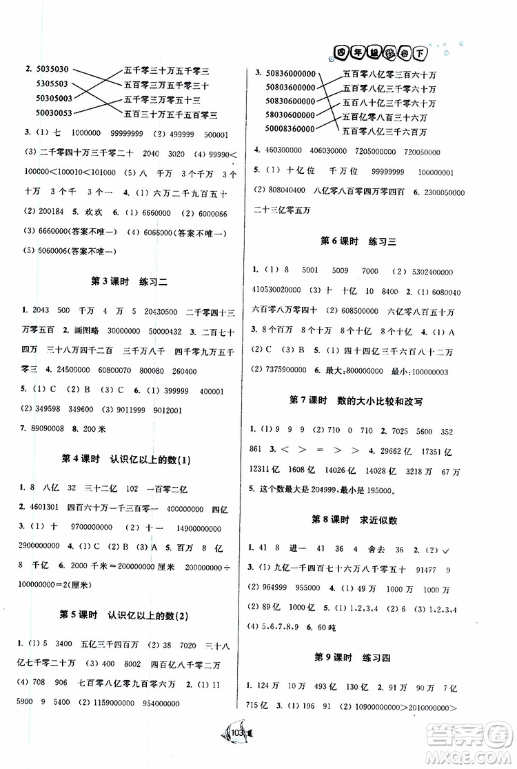 2019新版南通小題課時作業(yè)本數學四年級下冊江蘇版參考答案