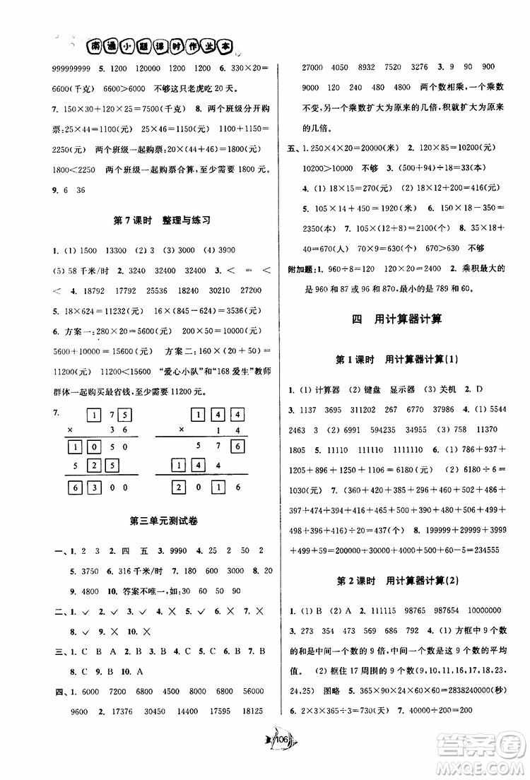 2019新版南通小題課時作業(yè)本數學四年級下冊江蘇版參考答案