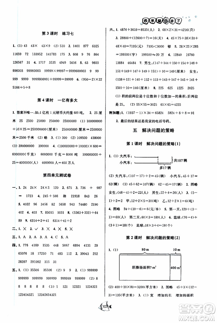 2019新版南通小題課時作業(yè)本數學四年級下冊江蘇版參考答案