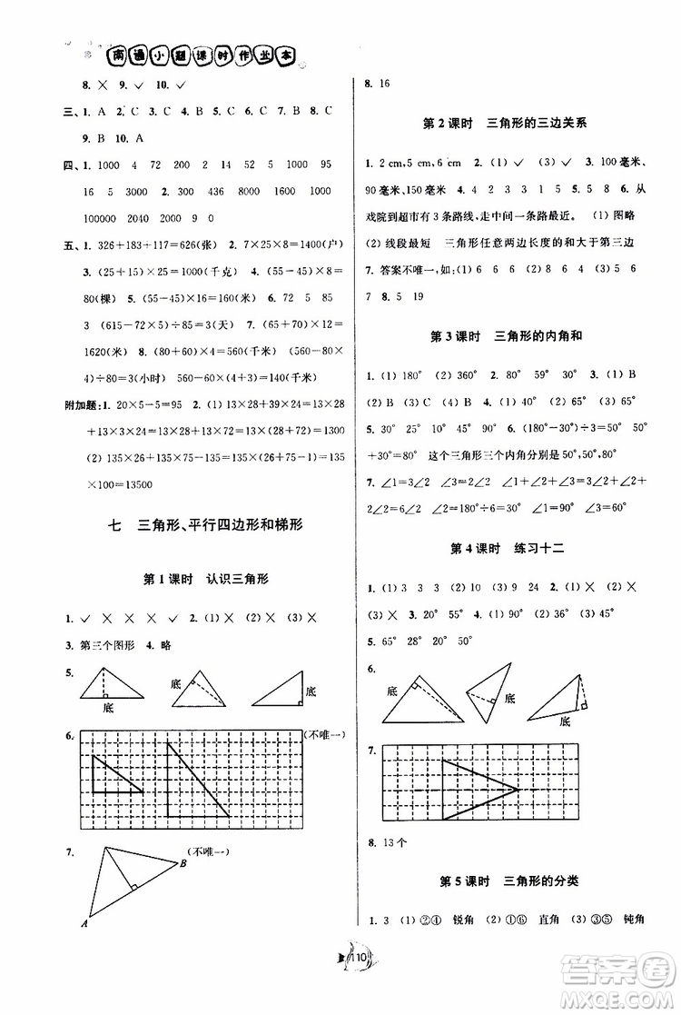 2019新版南通小題課時作業(yè)本數學四年級下冊江蘇版參考答案