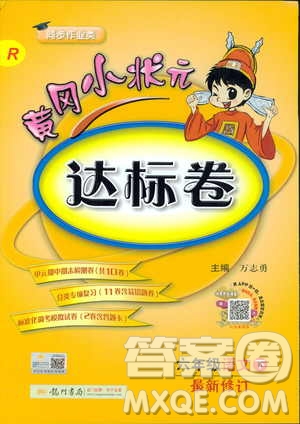 2019春季黃岡小狀元達標卷六年級語文下冊人教版RJ參考答案