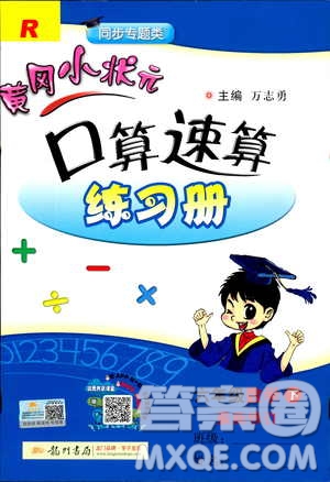 2019年春人教版RJ黃岡小狀元口算速算練習(xí)冊六年級下冊參考答案