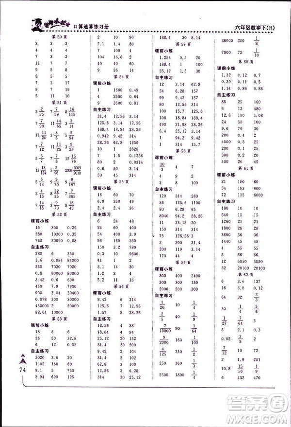 2019年春人教版RJ黃岡小狀元口算速算練習(xí)冊六年級下冊參考答案