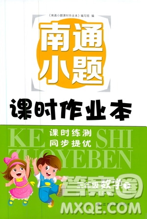 2019春南通小題課時作業(yè)本數(shù)學三年級下冊江蘇版參考答案