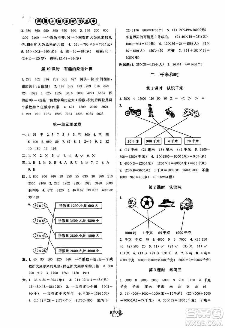 2019春南通小題課時作業(yè)本數(shù)學三年級下冊江蘇版參考答案