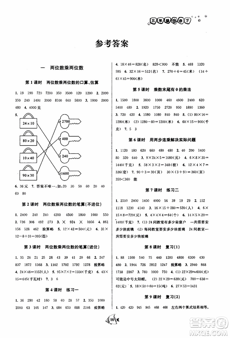 2019春南通小題課時作業(yè)本數(shù)學三年級下冊江蘇版參考答案