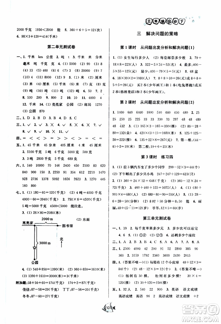 2019春南通小題課時作業(yè)本數(shù)學三年級下冊江蘇版參考答案