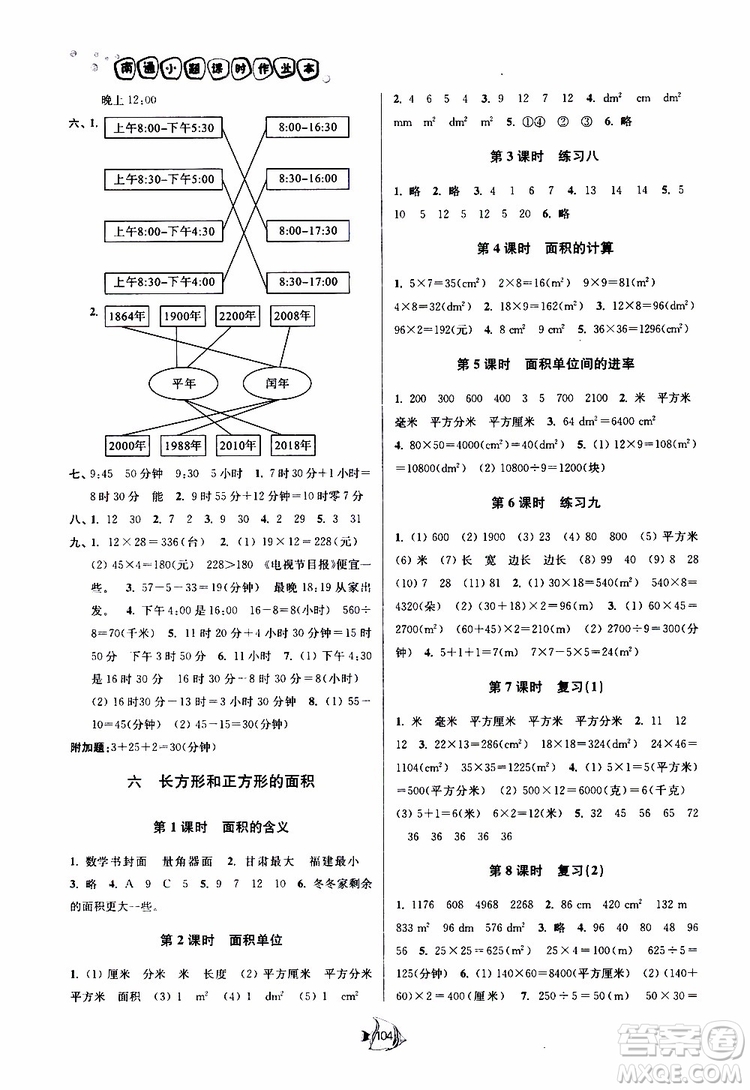 2019春南通小題課時作業(yè)本數(shù)學三年級下冊江蘇版參考答案