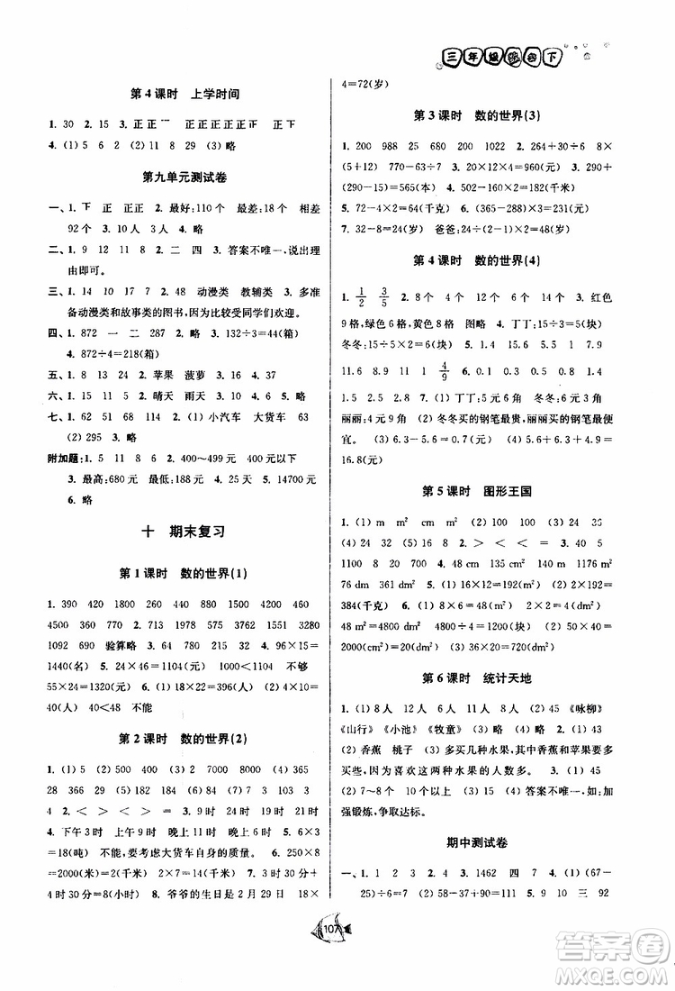 2019春南通小題課時作業(yè)本數(shù)學三年級下冊江蘇版參考答案