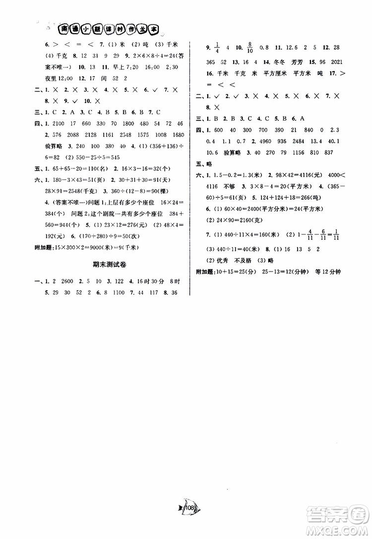 2019春南通小題課時作業(yè)本數(shù)學三年級下冊江蘇版參考答案