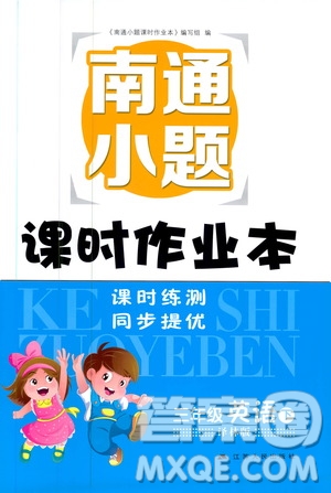 開文教育2019版南通小題課時(shí)作業(yè)本英語(yǔ)三年級(jí)下冊(cè)譯林版YL參考答案