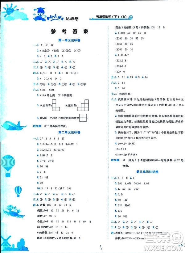 2019新版黃岡小狀元達標卷小學(xué)數(shù)學(xué)五年級數(shù)學(xué)下冊R人教版參考答案