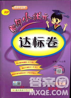 人教版2019版黃岡小狀元達(dá)標(biāo)卷五年級(jí)英語(yǔ)下冊(cè)RP版參考答案