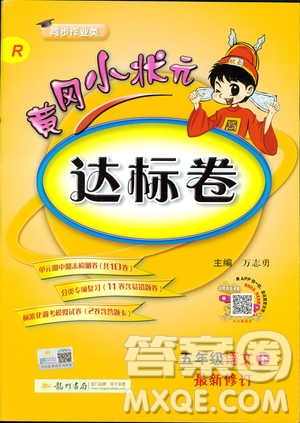 2019年春新版5年級(jí)下冊(cè)語文人教版RJ黃岡小狀元達(dá)標(biāo)卷參考答案