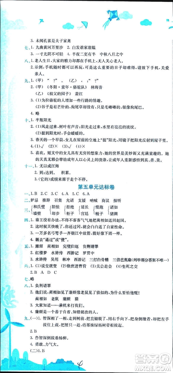 2019年春新版5年級(jí)下冊(cè)語文人教版RJ黃岡小狀元達(dá)標(biāo)卷參考答案