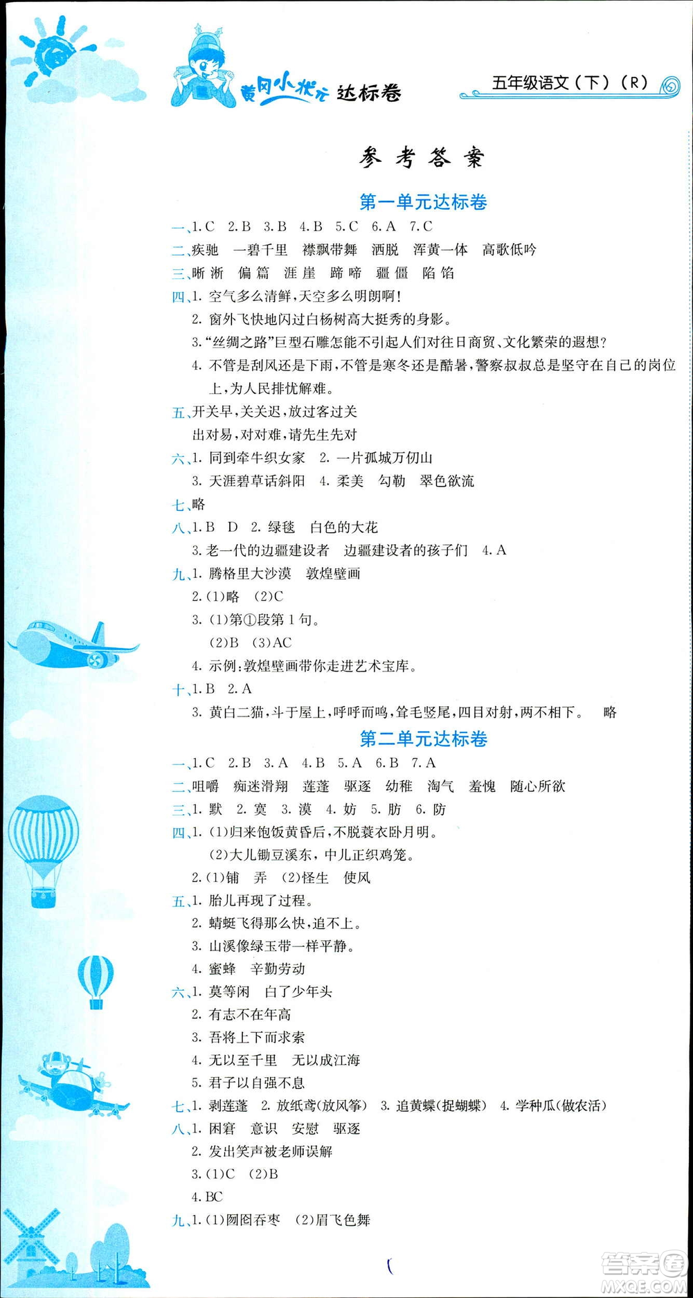 2019年春新版5年級(jí)下冊(cè)語文人教版RJ黃岡小狀元達(dá)標(biāo)卷參考答案