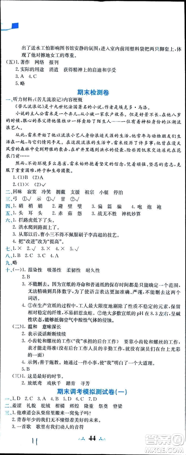 2019年春新版5年級(jí)下冊(cè)語文人教版RJ黃岡小狀元達(dá)標(biāo)卷參考答案