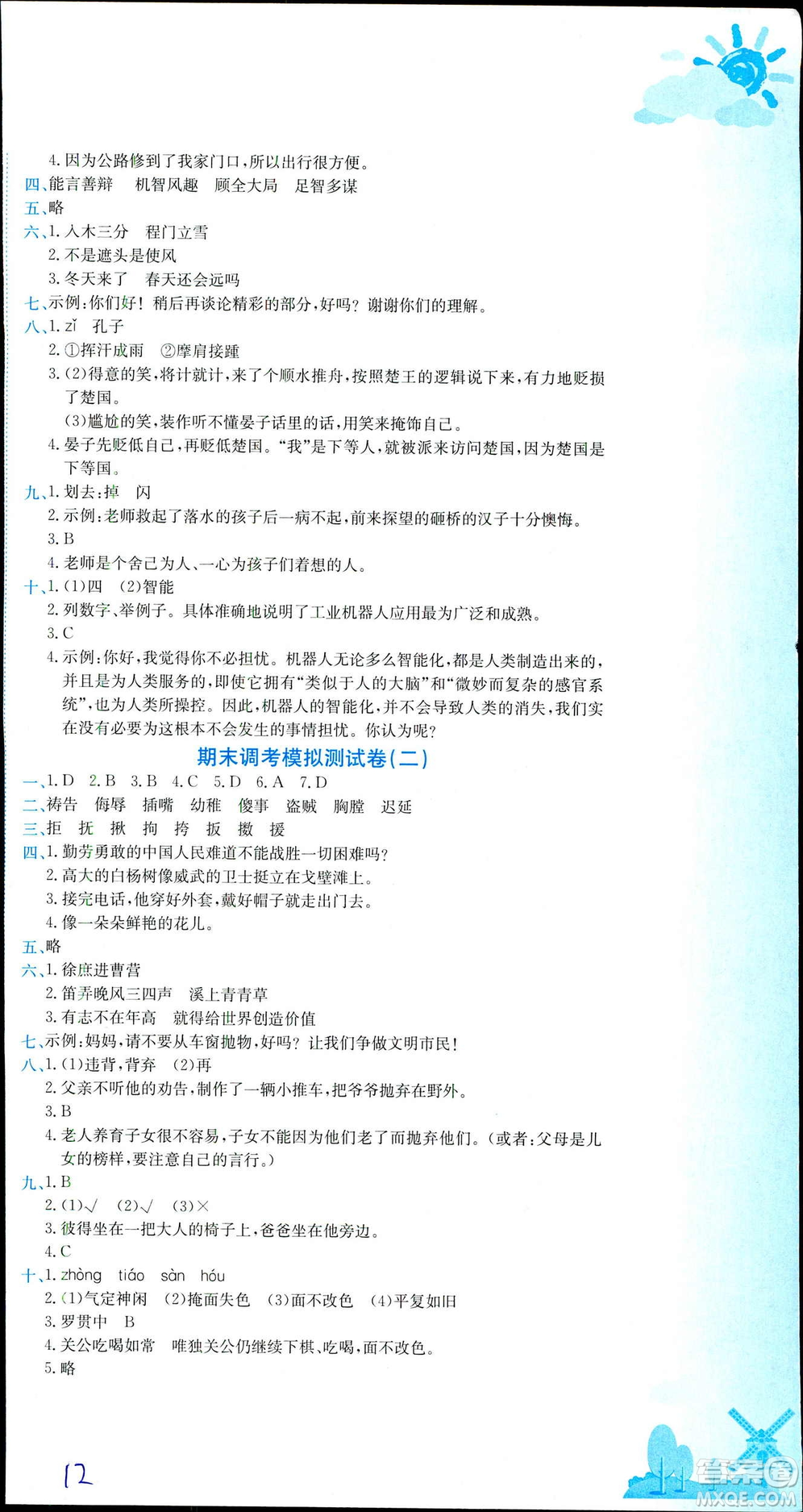 2019年春新版5年級(jí)下冊(cè)語文人教版RJ黃岡小狀元達(dá)標(biāo)卷參考答案