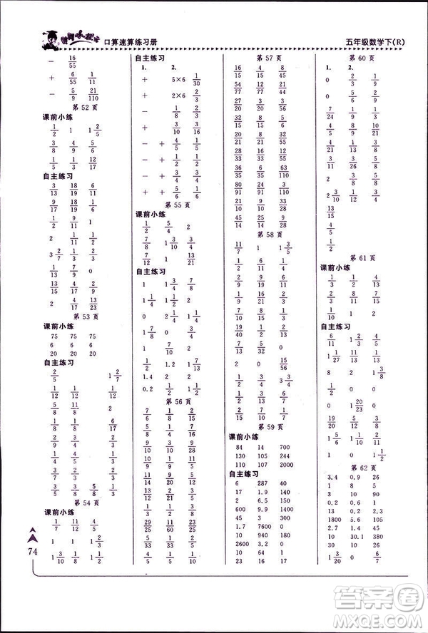 2019年春新版5年級(jí)下冊(cè)數(shù)學(xué)人教版RJ黃岡小狀元口算速算練習(xí)冊(cè)答案