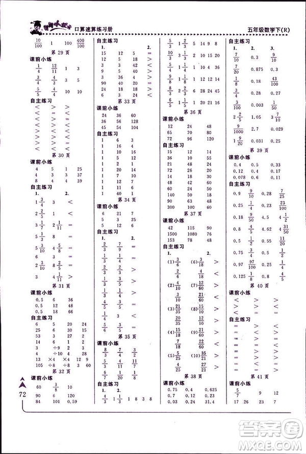 2019年春新版5年級(jí)下冊(cè)數(shù)學(xué)人教版RJ黃岡小狀元口算速算練習(xí)冊(cè)答案