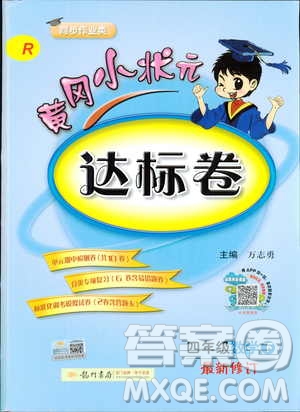 2019年春季黃岡小狀元達標(biāo)卷四年級數(shù)學(xué)下R人教版答案