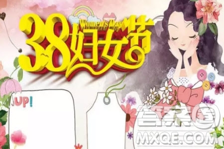 2019年38婦女節(jié)手抄報獻給媽媽的禮物