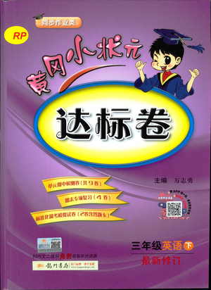 2019春黃岡小狀元達(dá)標(biāo)卷人教版RP三年級英語下冊答案