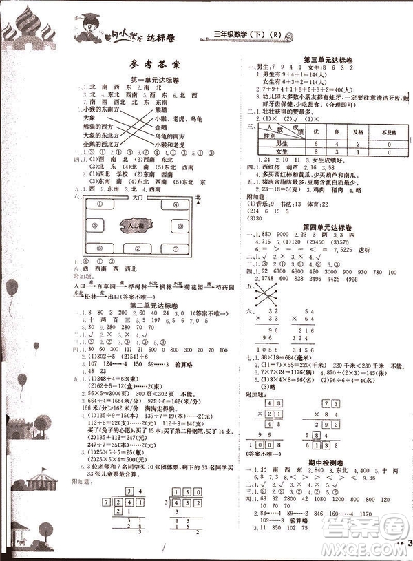 2019春黃岡小狀元達(dá)標(biāo)卷三年級(jí)下冊(cè)數(shù)學(xué)人教版R參考答案