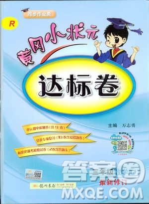 2019春黃岡小狀元達(dá)標(biāo)卷三年級(jí)下冊(cè)數(shù)學(xué)人教版R參考答案