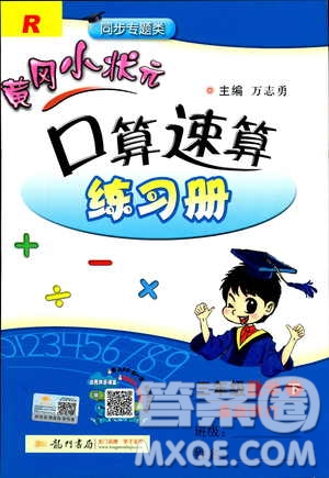 2019春黃岡小狀元口算速算練習(xí)冊(cè)三年級(jí)數(shù)學(xué)下冊(cè)人教版答案