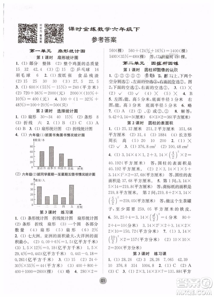 2019春課時金練六年級下冊數(shù)學江蘇版參考答案