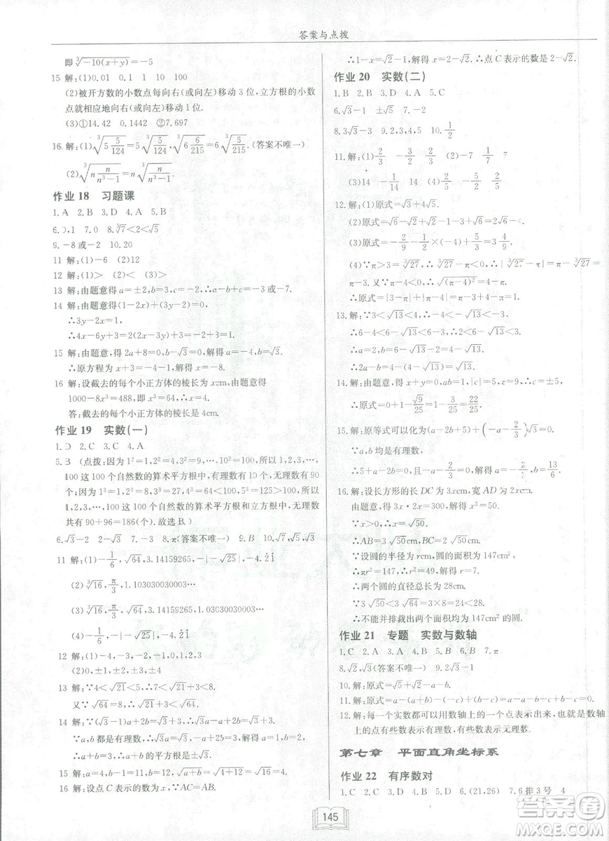 2019春啟東中學作業(yè)本人教版R七年級數學下冊答案