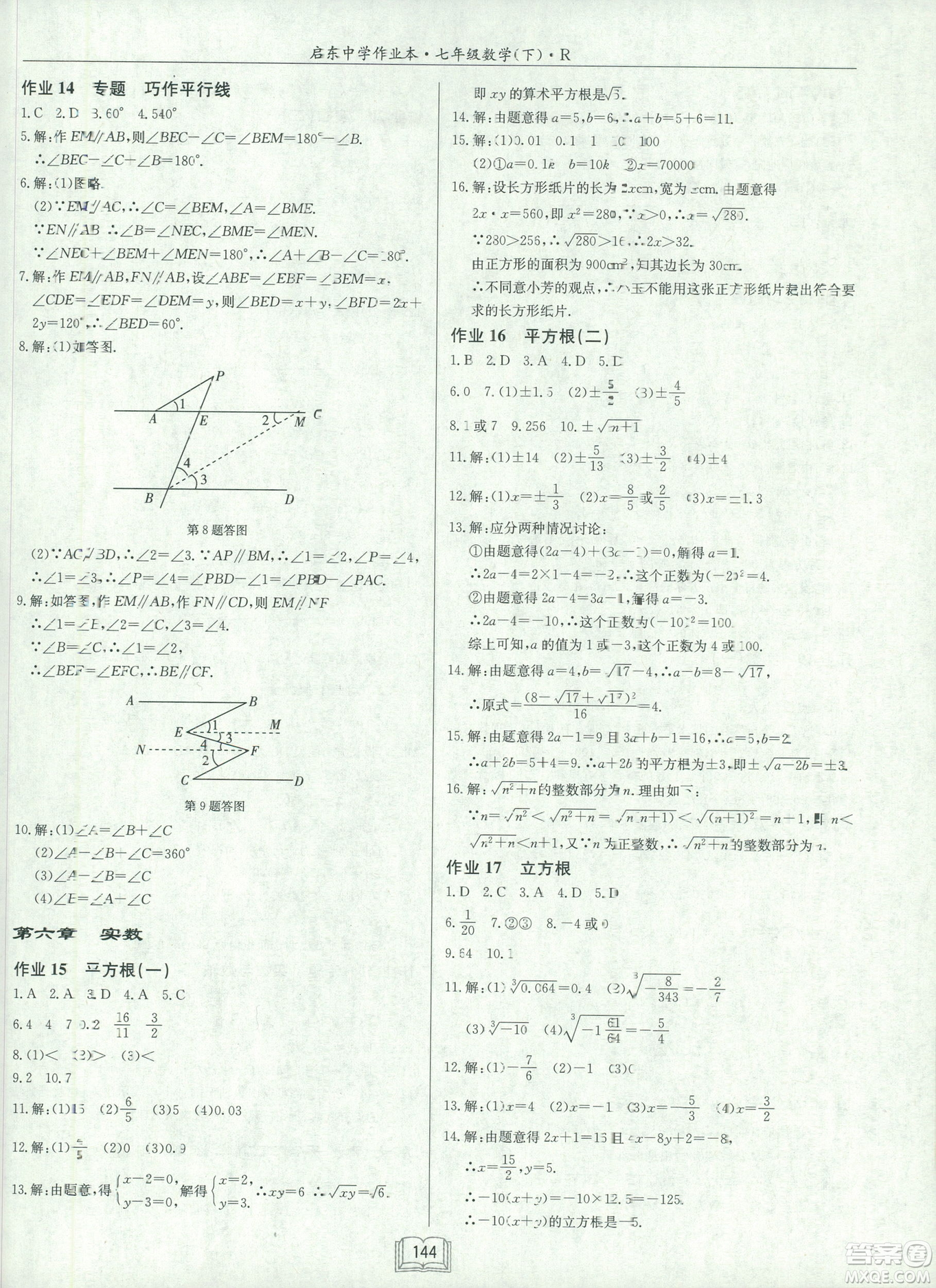 2019春啟東中學作業(yè)本人教版R七年級數學下冊答案