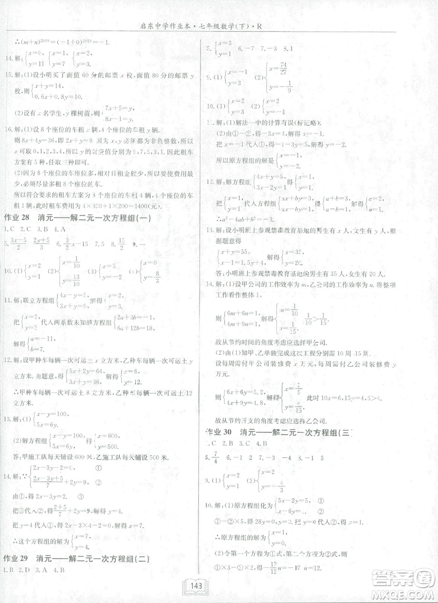 2019春啟東中學作業(yè)本人教版R七年級數學下冊答案