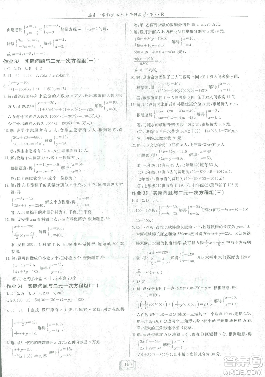 2019春啟東中學作業(yè)本人教版R七年級數學下冊答案