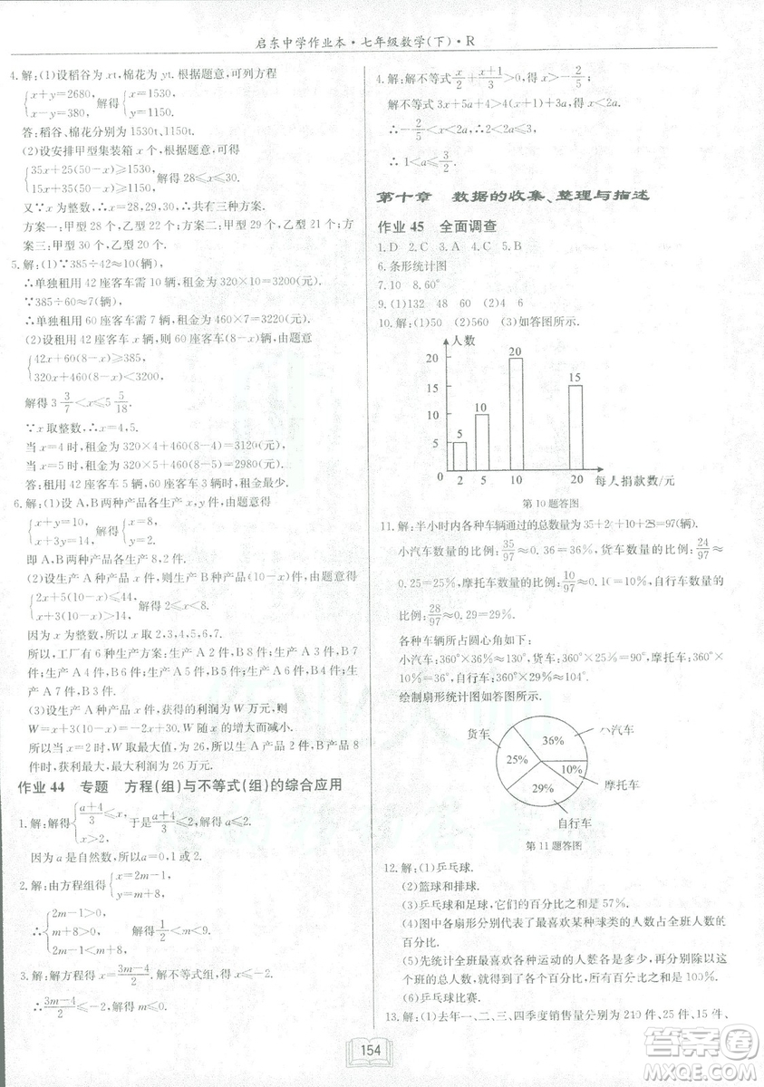 2019春啟東中學作業(yè)本人教版R七年級數學下冊答案