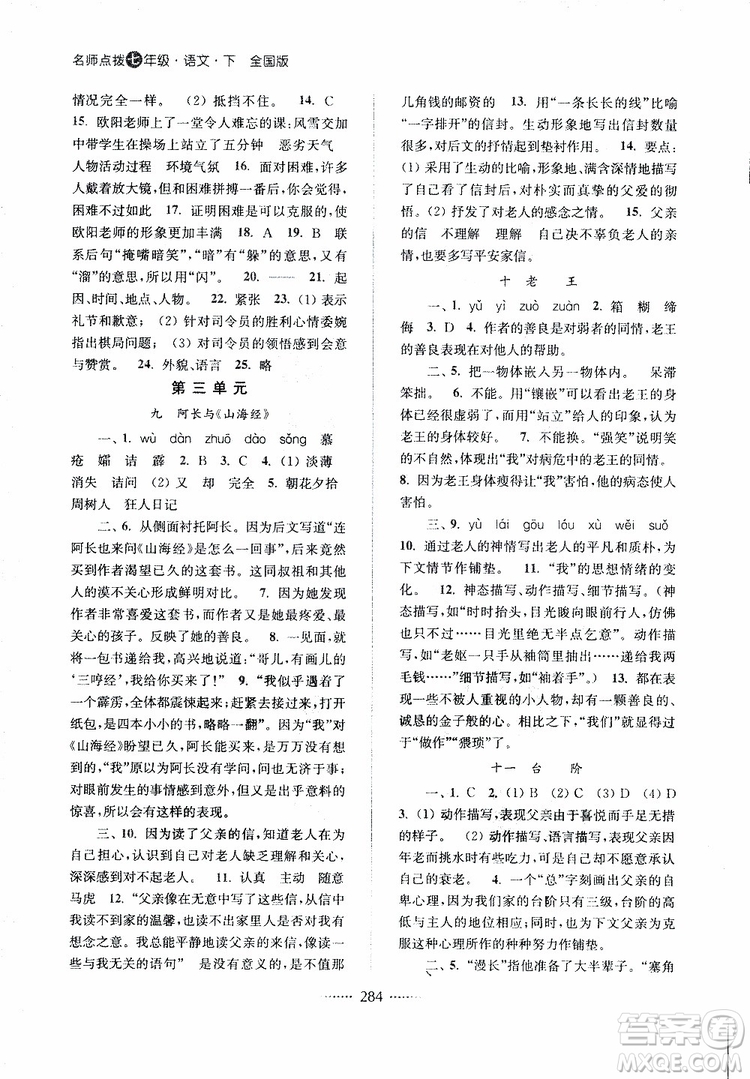 2019版名師點撥七年級語文下冊課課通教材全解析新課標人教版參考答案