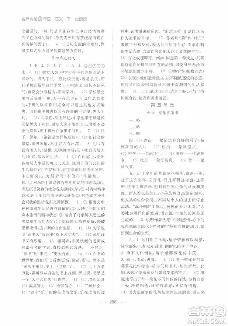 2019版名師點撥七年級語文下冊課課通教材全解析新課標人教版參考答案