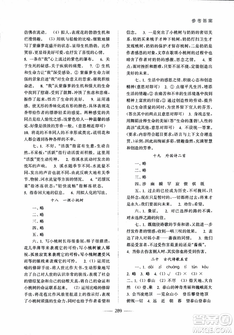 2019版名師點撥七年級語文下冊課課通教材全解析新課標人教版參考答案