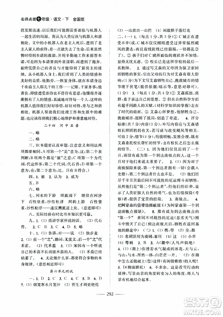 2019版名師點撥七年級語文下冊課課通教材全解析新課標人教版參考答案