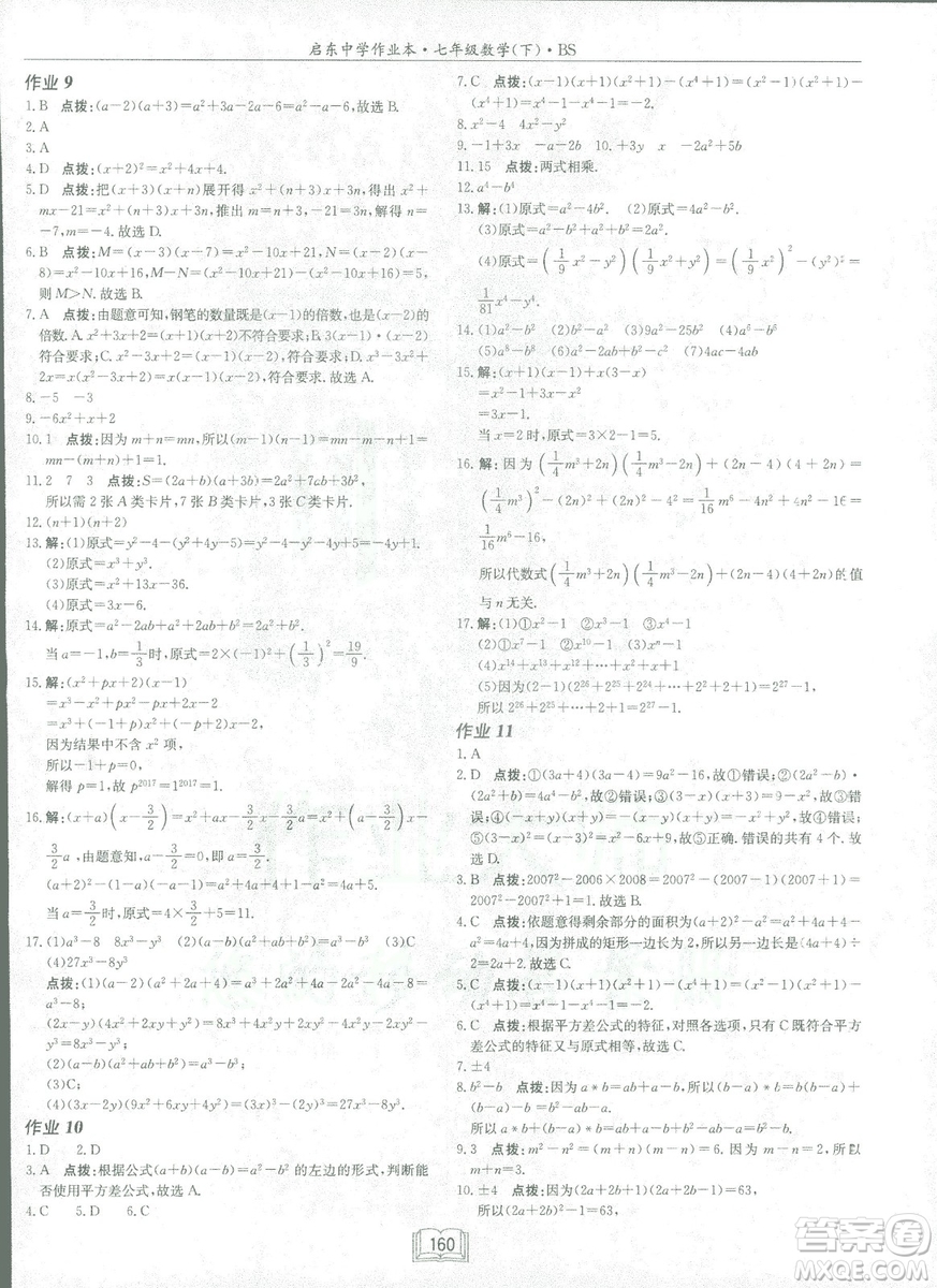 龍門書局2019啟東中學作業(yè)本七年級北師大版BS數(shù)學下冊答案