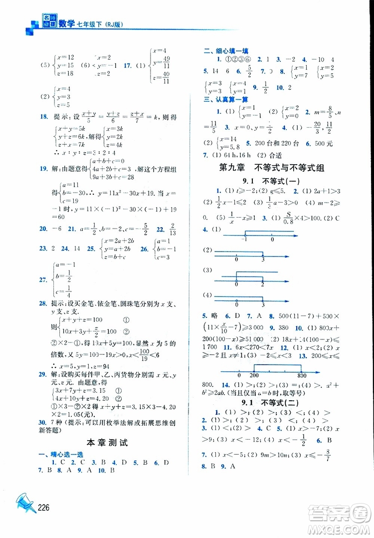 人教版2019春新版名師點(diǎn)撥課課通教材全解析初中數(shù)學(xué)七年級(jí)下參考答案