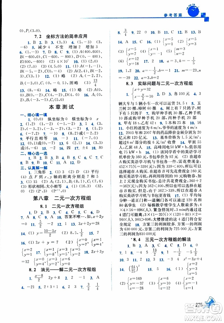 人教版2019春新版名師點(diǎn)撥課課通教材全解析初中數(shù)學(xué)七年級(jí)下參考答案