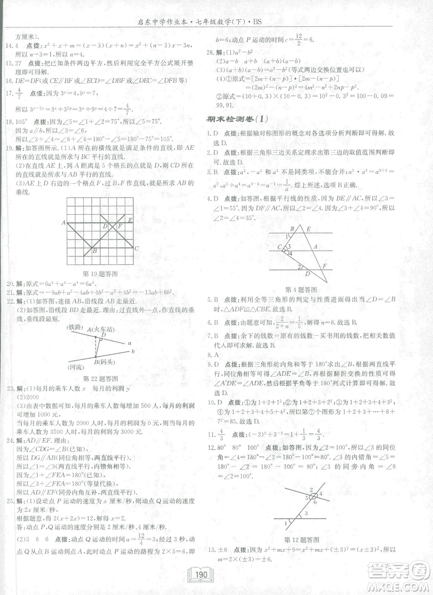 龍門書局2019啟東中學作業(yè)本七年級北師大版BS數(shù)學下冊答案