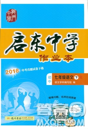 2019年啟東中學(xué)作業(yè)本語(yǔ)文七年級(jí)下冊(cè)RJ人教版參考答案