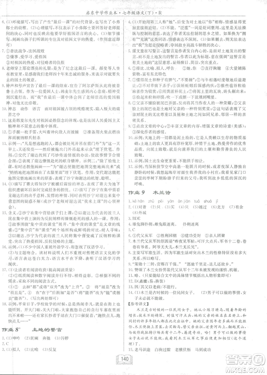 2019年啟東中學(xué)作業(yè)本語(yǔ)文七年級(jí)下冊(cè)RJ人教版參考答案