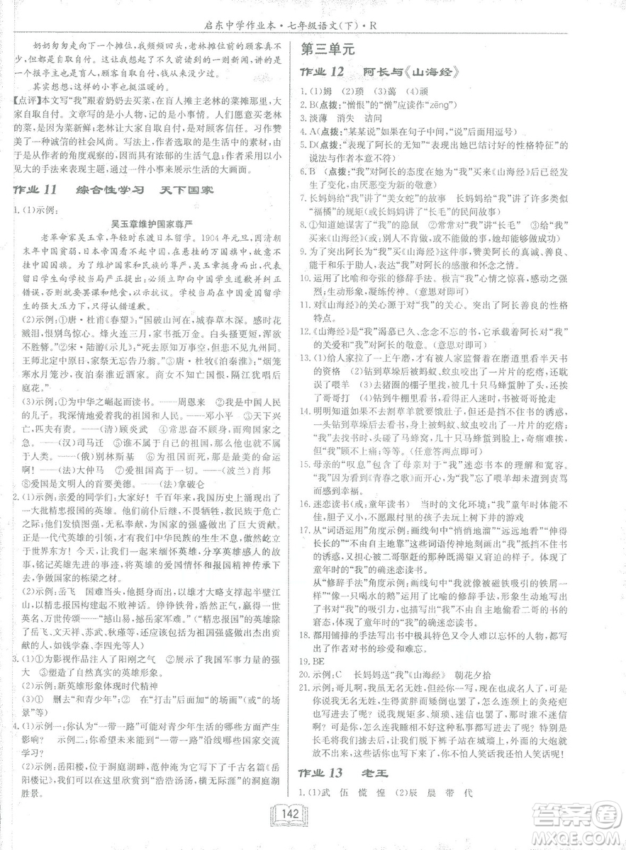 2019年啟東中學(xué)作業(yè)本語(yǔ)文七年級(jí)下冊(cè)RJ人教版參考答案